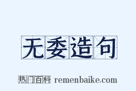 无委造句是什么意思的图片